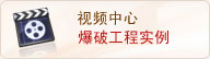信阳黎明爆破视频中心